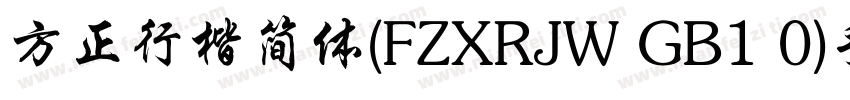 方正行楷简体(FZXRJW GB1 0)手机版字体转换